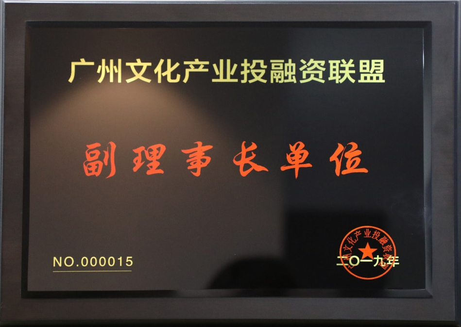廣州文化產(chǎn)業(yè)投融資聯(lián)盟副理事長(zhǎng)單位.jpg